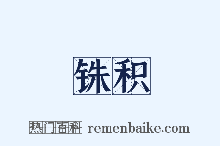 铢积是什么意思的图片